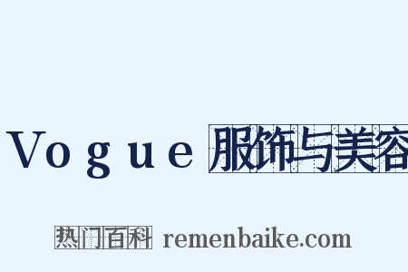 Vogue服饰与美容是什么意思的图片